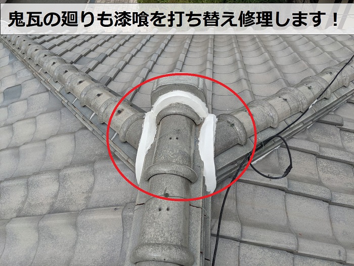 鬼瓦の廻りの漆喰も打ち換えた様子